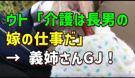 【スカッとひろゆき】ウト「介護は長男の嫁の仕事だ」 → 義姉さんGJ！