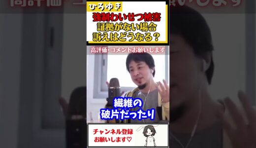 【ひろゆき】性被害に遭った時に泣き寝入りしない為に注意すべき点、すぐに実行しなければいけない事を解説#Shorts