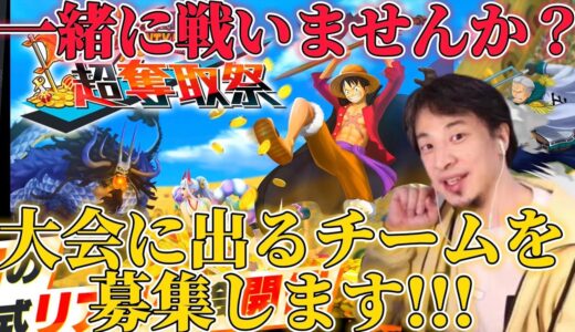 【ひろゆき実況】「超奪取祭』一緒に戦いませんか？詳細は動画内で