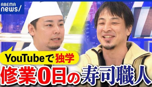 【下積み】ホントに必要？カギは人間力？ひろゆき＆修業ゼロの寿司屋かきだ＆150年伝統を守る職人｜アベプラ