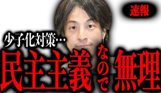 【ひろゆき】※日本の少子化対策が成功しない理由※それは日本の投票制度が原因【ひろゆき速報/民主主義/異次元の少子化対策/民主主義】