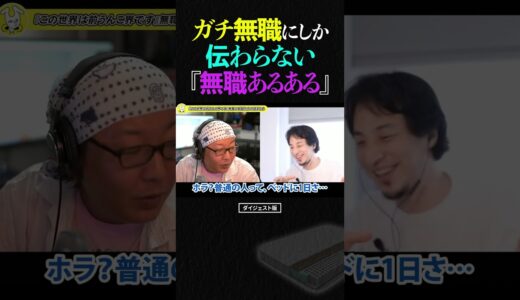 ひろゆき＆ひげおやじ/細かすぎて伝わらない無職あるある『〇〇が早めにキレる』【ひろゆき ひげおやじ 天下一無職会 仲良し 面白い 論破 文豪 ショート】