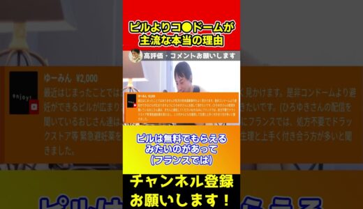 おじさん達はこれを聞いてちゃんと避妊してくださいね！ピルよりコンドームが主流な本当の理由【ひろゆき/論破】#shorts