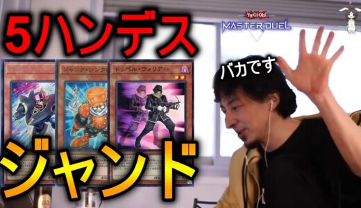 【ひろゆき】ジャンドの展開、正直●●です。真面目にデッキを考えても無意味な理由【遊戯王MD】