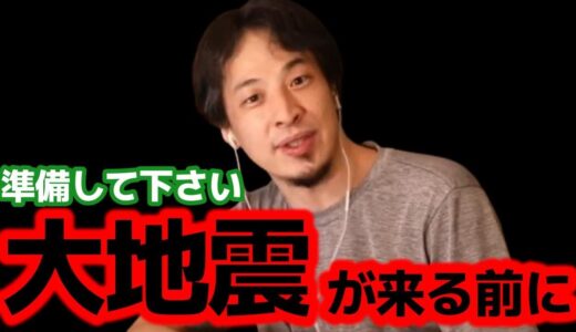 【ひろゆき】ここ数日地震が多くなってきてます。大地震は突然来ますので早めに準備しないと手遅れになりますよ【災害 震災 津波 マグニチュード 震度 避難 予測 余震 太平洋 プレート 強震 被害 速報】