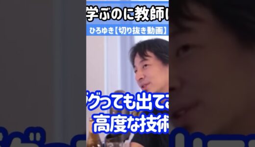 【ひろゆき】学ぶのに教師は不要！〇〇が必要【切り抜き動画】#ひろゆき #切り抜き #経営者 #shorts #プログラミング　続きはコメント欄から▶︎