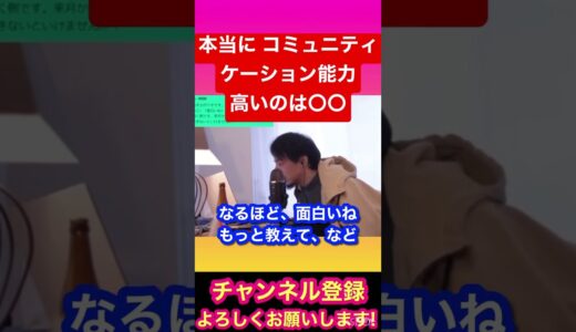 【ひろゆき】本当にコミュニケーション能力が高いのは○○#ひろゆき#ひろゆき切り抜き#YouTube#YouTubeshort