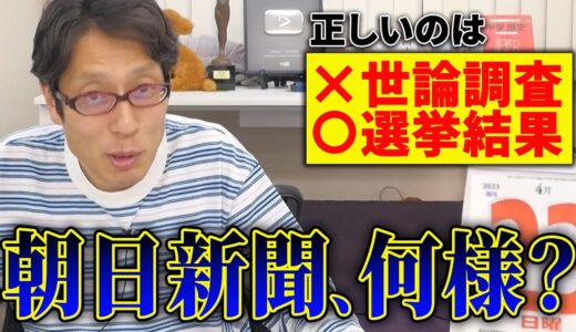 朝日新聞は野党や小西ひろゆき議員などを叩くべきでは？