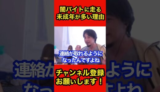闇バイトに走る未成年が多い理由【ひろゆき切り抜き】　#shorts