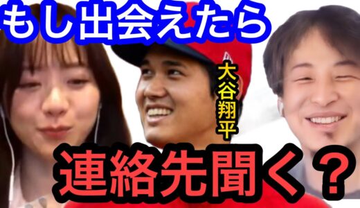 【ひろゆき×森香澄】大谷翔平と出会えたら連絡先聞く？