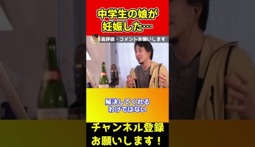 中学生の娘が妊娠させられた！男と連絡も取れない…ひろゆきならどうする？#shorts