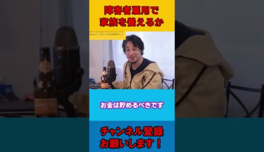 【ひろゆき】障害者雇用で家族を養えるか【論破】#shorts