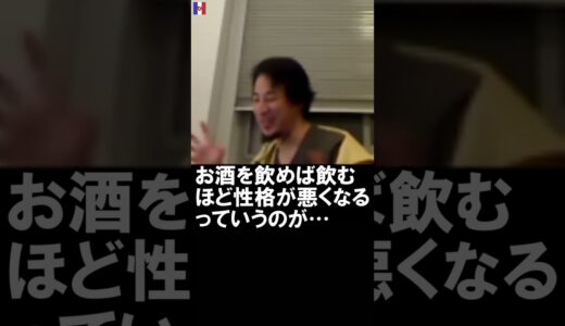 【ひろゆき】僕アルコール入ると…【切り抜き】2020/02/10 #Shorts