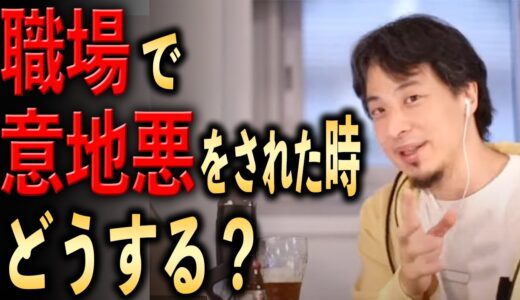職場で意地悪された時どうする？【ひろゆき切り抜き】
