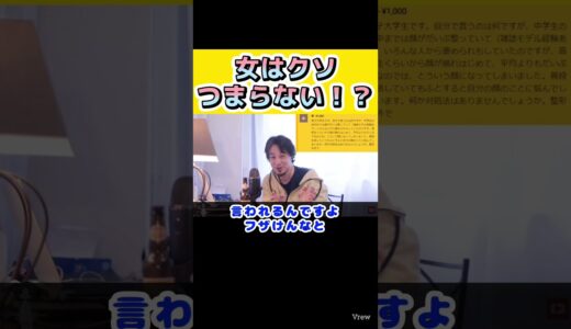 【ひろゆき】女はクソつまらない！？