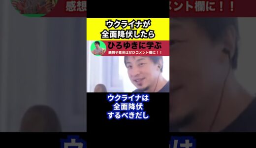 【ひろゆき】ウクライナが全面降伏すればいいと思っている日本の政治家がいる【切り抜き/論破/ゼレンスキー大統領/来日/G7/広島サミット】#Shorts