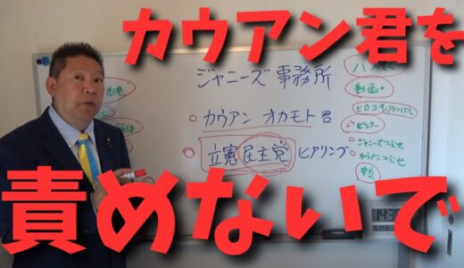 【立花孝志】【カウアン岡本君】のヒアリングは○○だった　#立花孝志切り抜き #立花孝志  #nhk 　#カウアン君　#ジャニーズ事務所　#性被害　#週刊文春　#中村竜太郎　#立憲民主党　#西村博之