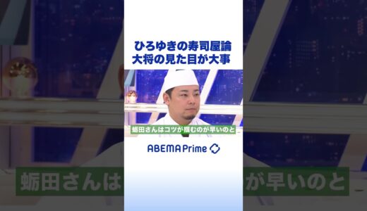 ひろゆきの寿司屋論 大将の見た目が大事  #アベプラ #ひろゆき #shorts