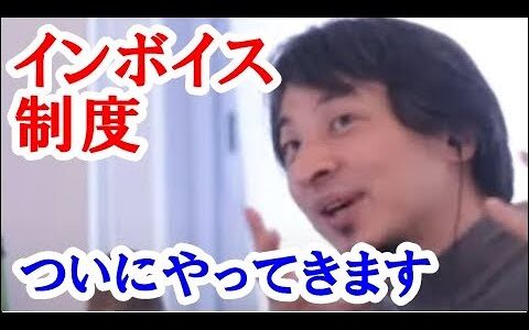 【ひろゆき】ついにインボイス制度が実行されます。これが実行されることで日本国内は●●に陥ることでしょう。知識を増やす方法 作業用 睡眠用 BGM ひろゆきのトーク集（作業に集中できる、ぐっすり睡眠