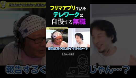 ひろゆき＆ひげおやじ/フリマアプリ生活を、親にテレワークと自慢する無職の話【ひろゆき ひげおやじ 天下一無職会 仲良し 面白い 論破 転売 ショート】