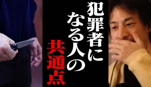 【ひろゆき】犯罪者になる人の特徴はコレなので注意してください。子供の頃にこの感覚が芽生えないと冷酷な人間になります【切り抜き】