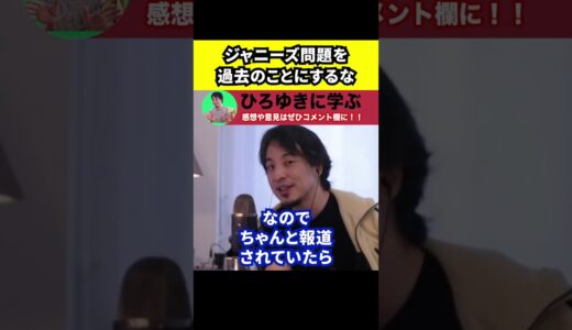 【ひろゆき】ジャニーズ問題を過去のことにしてはいけない【切り抜き/論破/ジャニー喜多川/カウアン/加害/被害/テレビ/報道】#Shorts