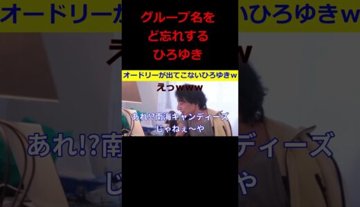 【ひろゆき】ひろゆき、オードリーの芸名ど忘れ事件ｗ【ひろゆき,hiroyuki,ひげおやじ,ひげさん,ど忘れ,春日,若林,オードリー,切り抜き動画】 #shorts