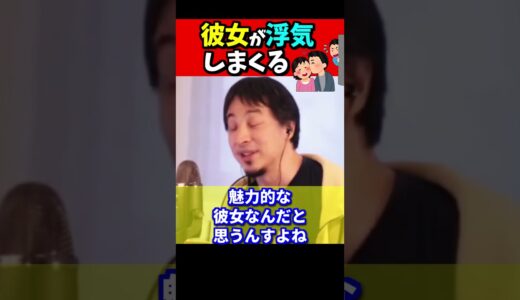 ※そんな彼女でも、好きならそれでいいんじゃない？【ひろゆき#Shorts】