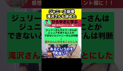 【ひろゆき】滝沢秀明さんが退社したジャニーズは崩壊する【切り抜き/論破/ジャニーさん/藤島ジュリー景子/ジュニア/育てる】#Shorts
