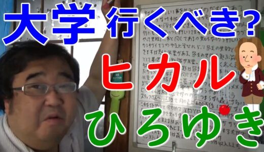 ひろゆき「大学には行くべき」 ヒカル「大学進学は洗脳」 発言に賛否両論 ひろゆきは大卒のメリットを定期的に発信の記事について【失敗小僧 切り抜き】