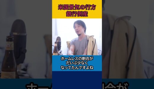 【ひろゆき】米国景気の行方 銀行倒産【論破】#shorts
