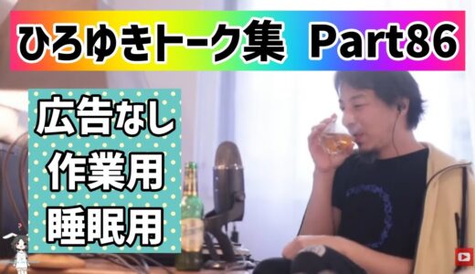 【睡眠用・作業用】ひろゆきトーク集Part86【広告なし】