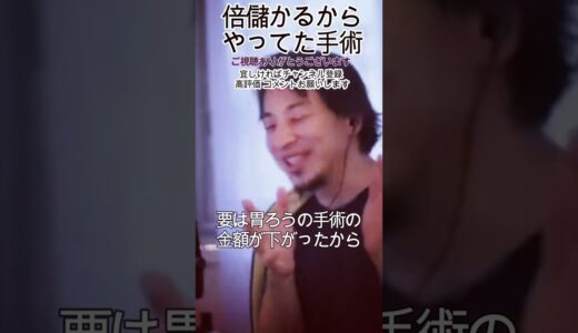 医者が倍儲かるからやってた手術　#Shorts #ひろゆき #切り抜き #フルテロップ
