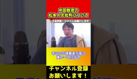 中田敦彦が松本人志さんを批判してましたがガチ論破します【ひろゆき】#shorts