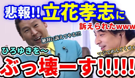 【ひろゆき】悲報!!立花孝志に名誉毀損で訴えられましたw この裁判、正直負ける可能性があります。#ひろゆき #切り抜き #きりぬき #立花孝志 #nhk党 #裁判 #nhk #論破 #政治家女子48党