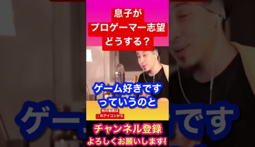 【ひろゆき】息子がプロゲーマーを目指してる。。どうすればいい？？#ひろゆき#ひろゆき切り抜き#YouTube#YouTubeshort