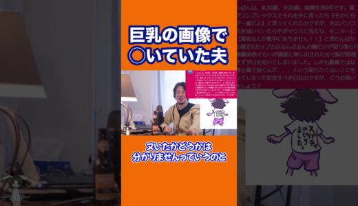 【ひろゆき】巨乳の画像で◯いていた夫 #shorts