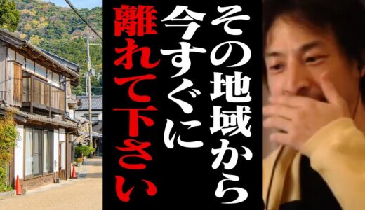 【ひろゆき】その地域に住み続けると10年後に後悔することになります。今すぐ引っ越したほうがいい…【切り抜き】