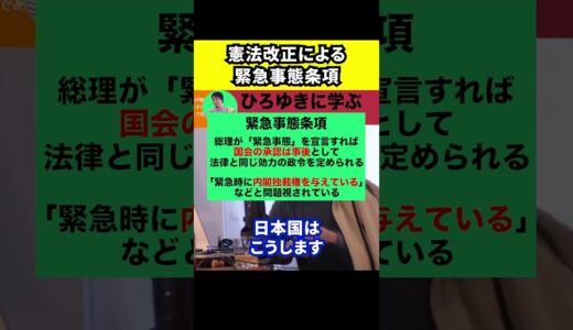 【ひろゆき】憲法改正による緊急事態条項いよいよか【切り抜き/論破/どうなる/反対/徴兵/政府/内閣】#Shorts