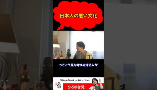 日本人の悪い文化【ひろゆき切り抜き】#shorts #ひろゆき #ヤクザ