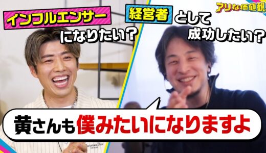 破天荒な起業からバチェラー出演→結婚へ。“ギャップ満載”な黄皓の価値観にひろゆきが共感