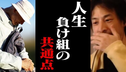 【ひろゆき】一度きりの人生を棒に振る人の特徴がコレ。絶対に勝ち組になれない負け組思考まとめ【切り抜き】