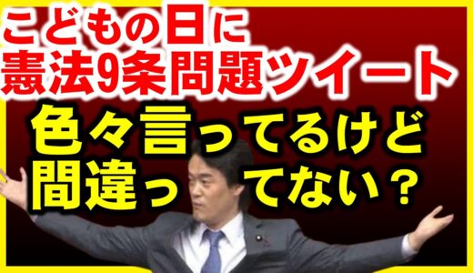 小西ひろゆき議員、こどもの日に憲法ツイート。相変わらず憲法審査会をサル扱いしてそう。
