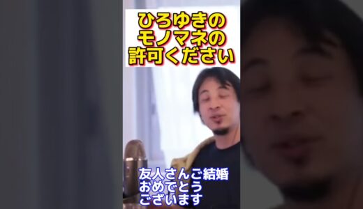 ひろゆきのモノマネの許可ください。【ひろゆき切り抜き】