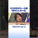 ひろゆきのルール論「逆手にとるべき」 #アベプラ #shorts