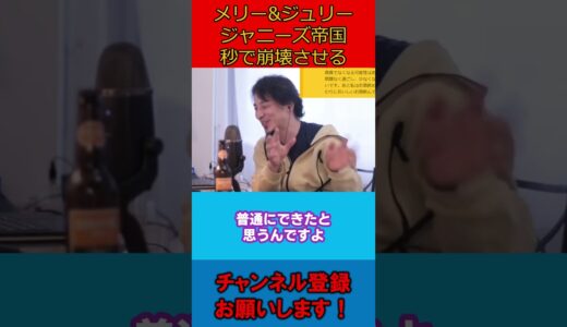 【ひろゆき】メリー＆ジュリージャニーズ帝国秒で崩壊させる【論破】#shorts