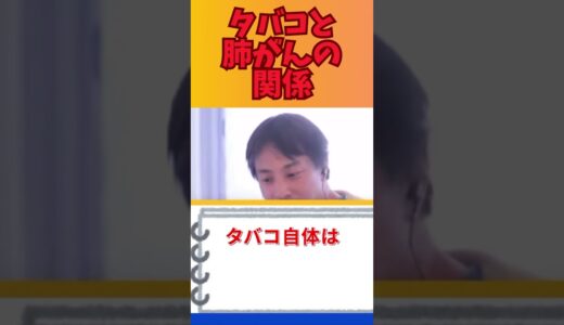 タバコと肺がんって関係ある？ #hiroyuki #ひろゆき