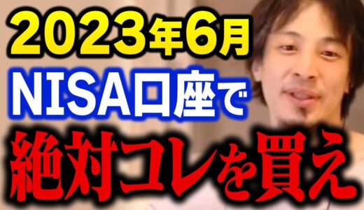 【ひろゆき】日本人の95％にお勧めする投資方法。積立NISAを始めるなら絶対にコレを買ってください【切り抜き】