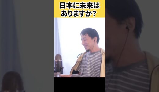 【ひろゆき】日本に未来はありますか？ひろゆきの回答は…【#ひろゆき #hiroyuki】《切り抜き》 @user-tt1kz1uk1y ​