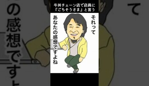 ひろゆき氏『牛丼店でごちそうさま言う人所得低そう』説に反論「億を超えてるけど」#shorts #2hc